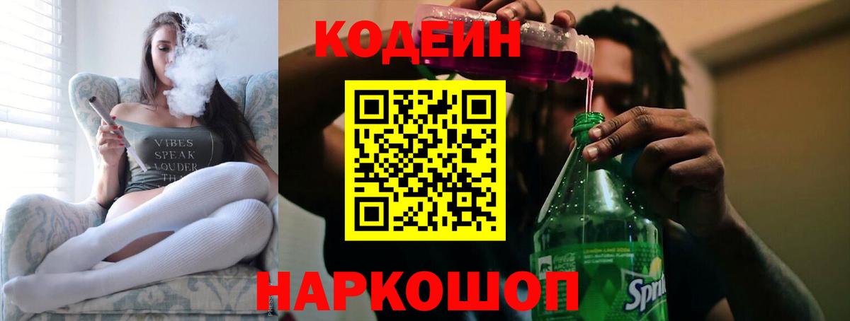 Кодеин напиток Lean (лин) Балашиха